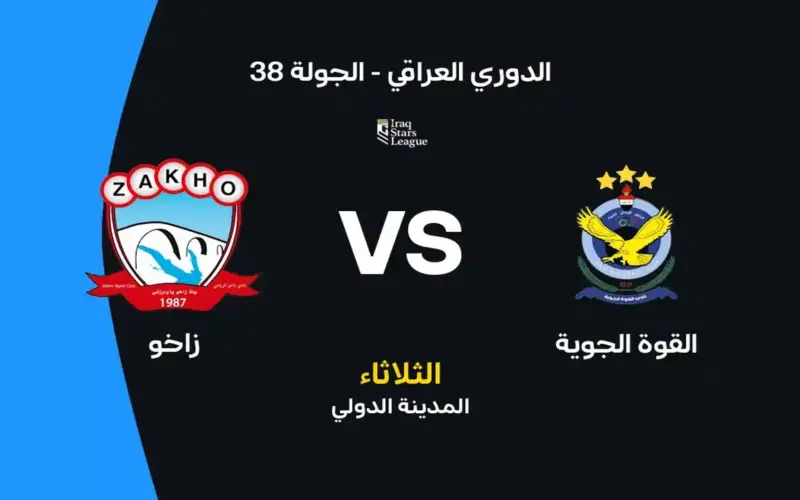 القوة الجوية ضد زاخو: الموعد والقنوات الناقلة